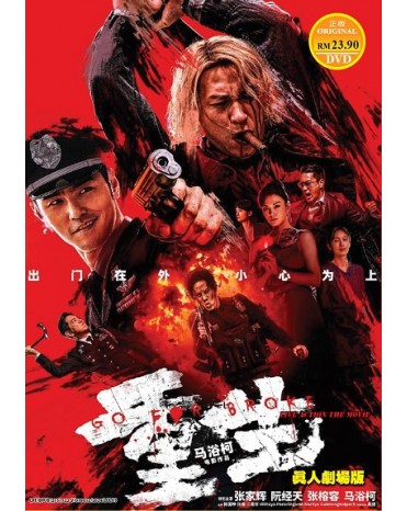 CHINESE MOVIE : GO FOR BROKE  LIVE ACTION THE MOVIE 重生真人剧场版